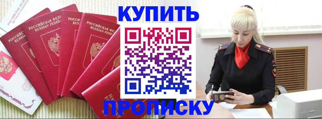 временная регистрация купить в Томске