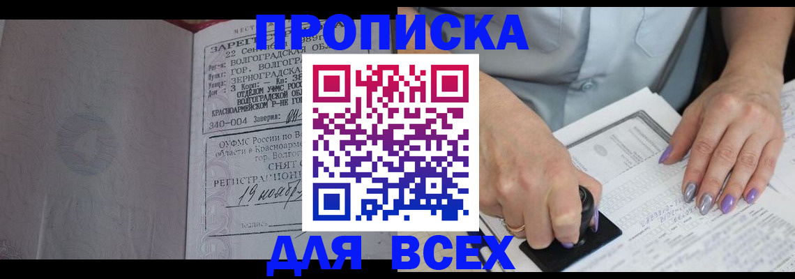 прописка ребенка в Томске
