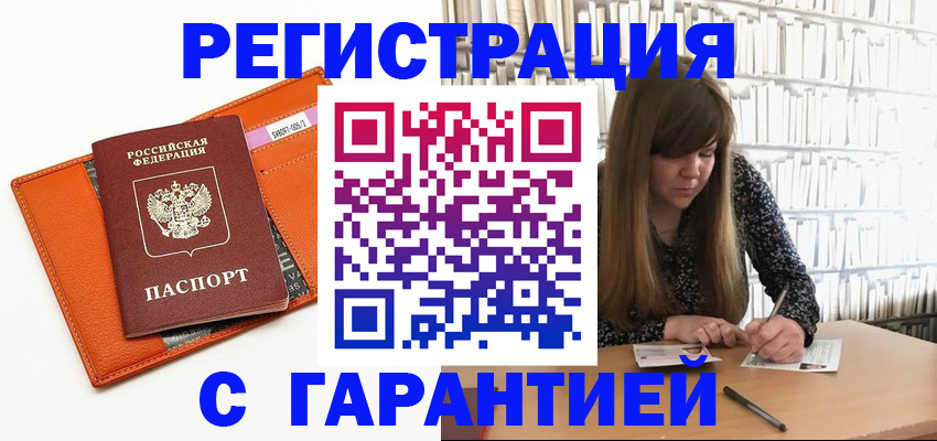 регистрация в Томске